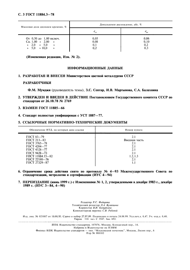 ГОСТ 11884.3-78