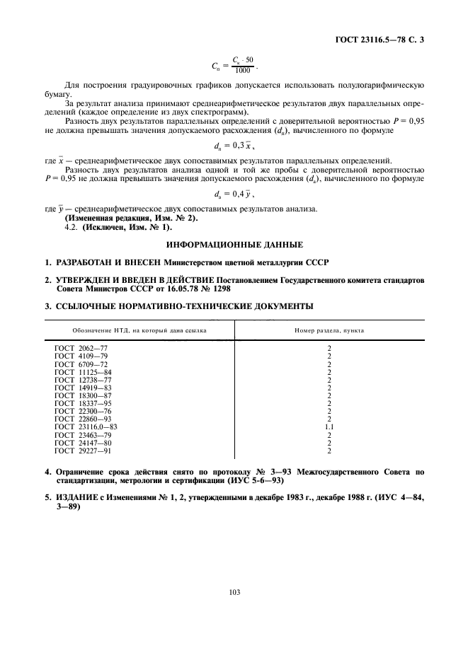 ГОСТ 23116.5-78