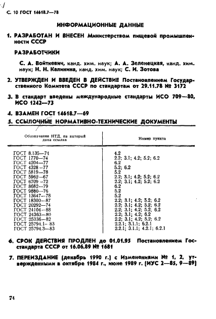 ГОСТ 14618.7-78