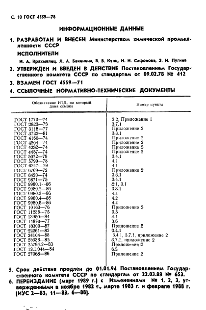 ГОСТ 4559-78