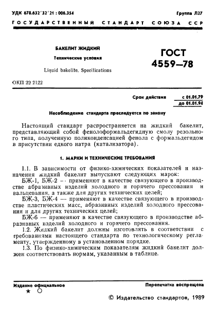 ГОСТ 4559-78