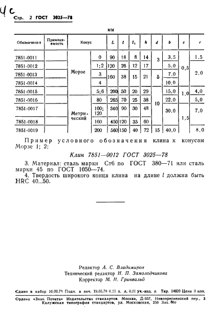 ГОСТ 3025-78