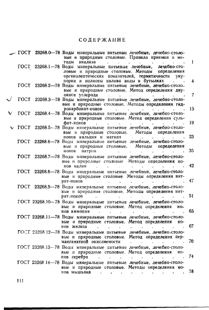 ГОСТ 23268.18-78