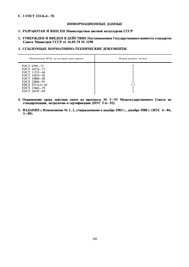 ГОСТ 23116.4-78