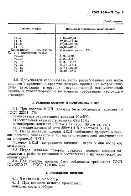 ГОСТ 8.334-78