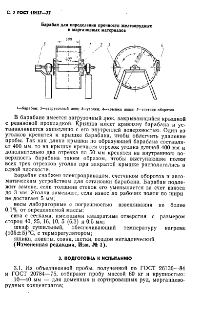 ГОСТ 15137-77