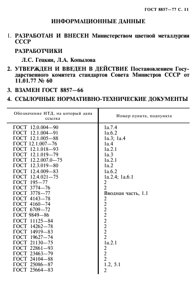 ГОСТ 8857-77