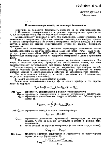 ГОСТ 22470-77