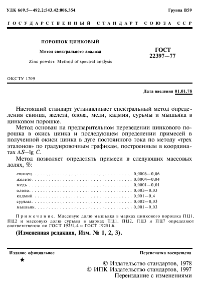 ГОСТ 22397-77