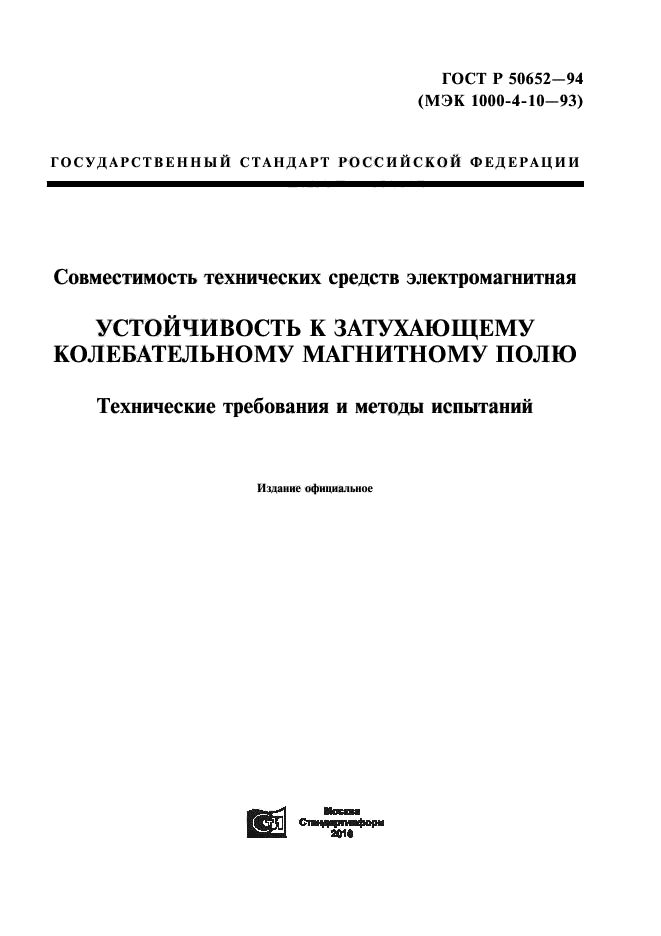 ГОСТ Р 50652-94