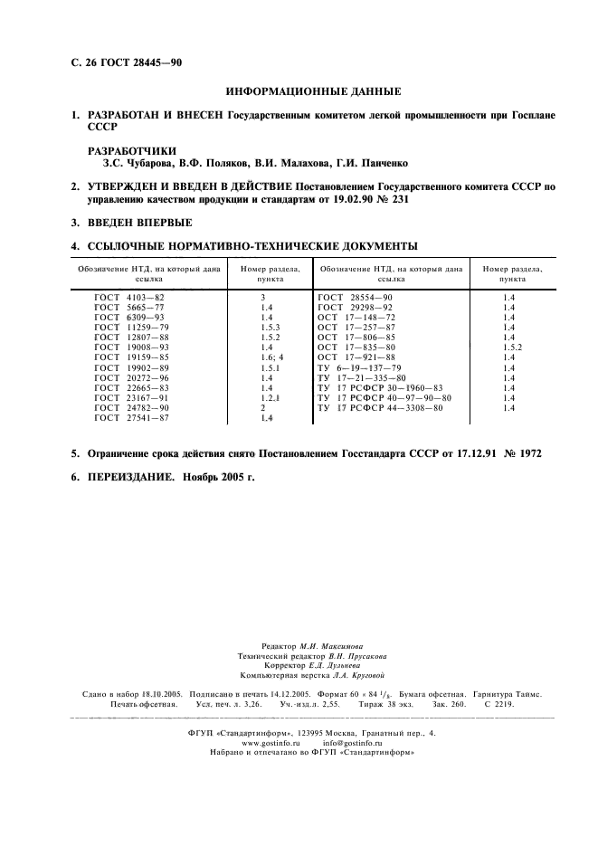 ГОСТ 28445-90