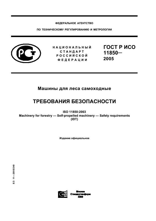 ГОСТ Р ИСО 11850-2005