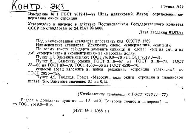 ГОСТ 7619.11-77