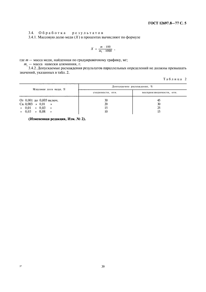 ГОСТ 12697.8-77