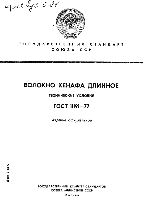 ГОСТ 11191-77