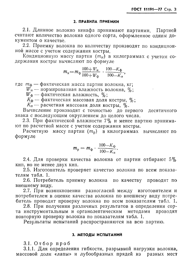 ГОСТ 11191-77