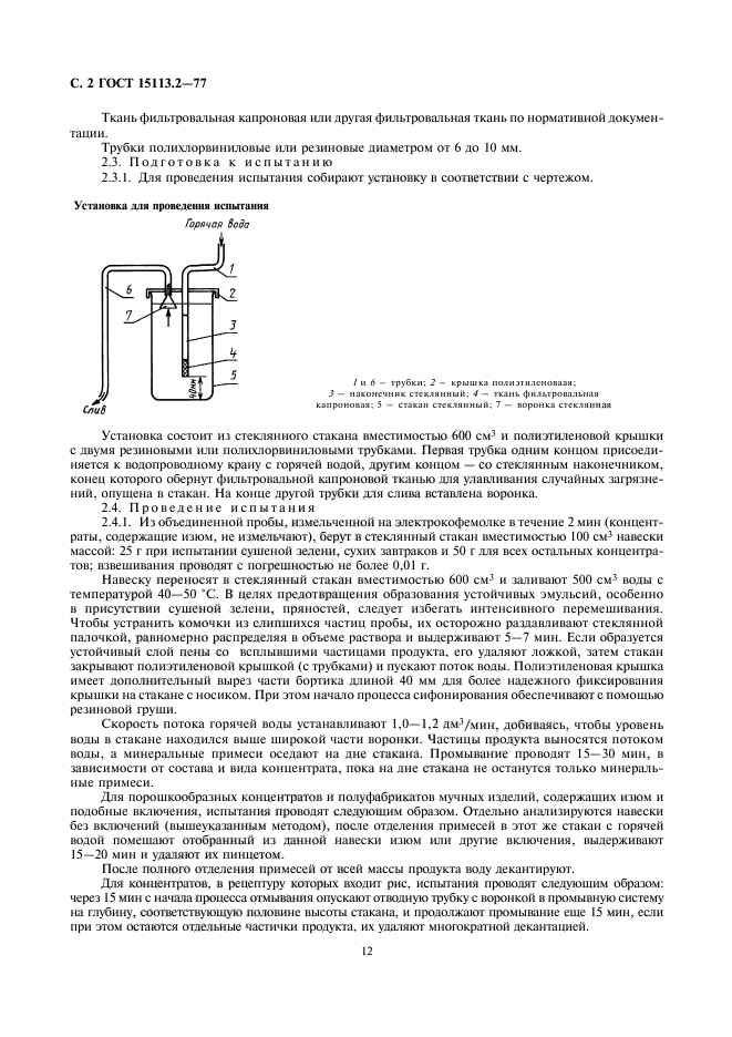 ГОСТ 15113.2-77