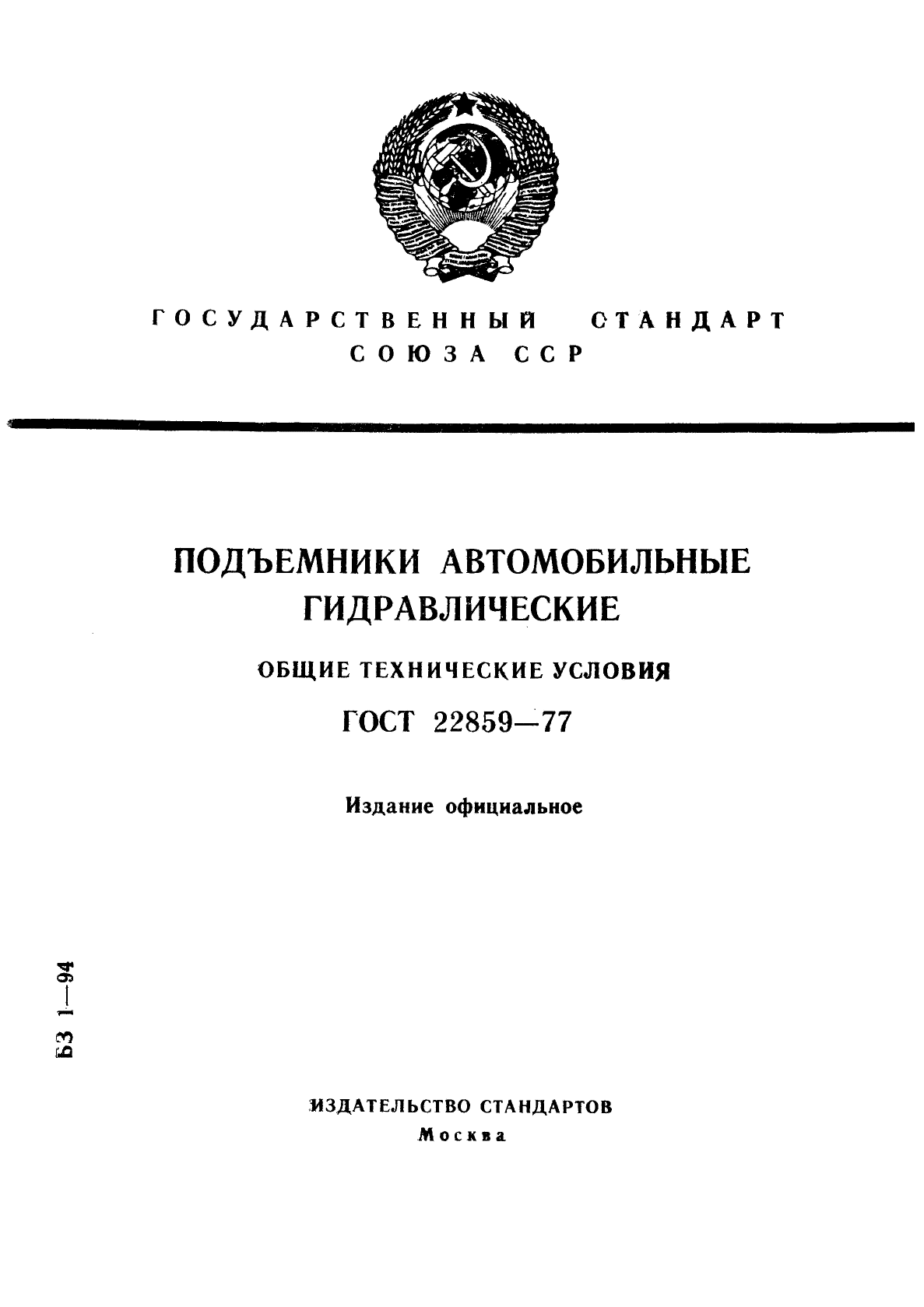 ГОСТ 22859-77