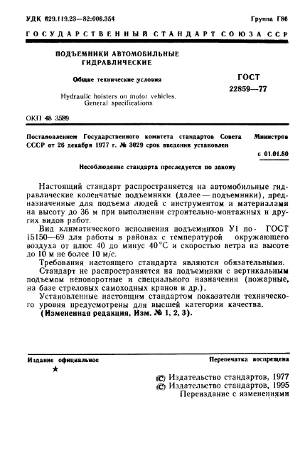 ГОСТ 22859-77