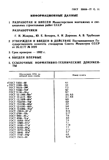 ГОСТ 22859-77