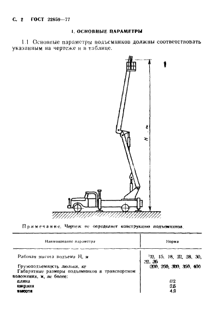 ГОСТ 22859-77