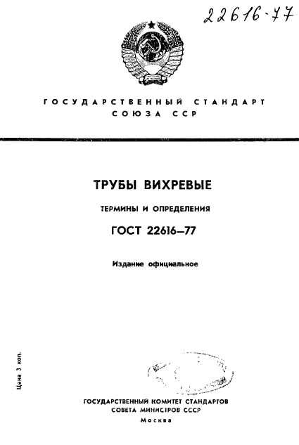 ГОСТ 22616-77