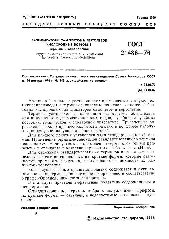 ГОСТ 21486-76