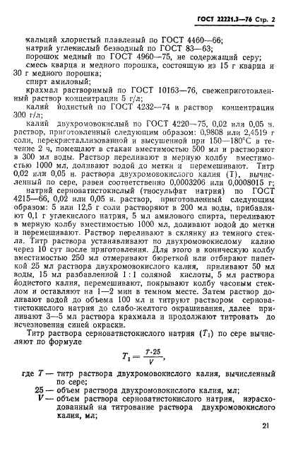 ГОСТ 22221.3-76