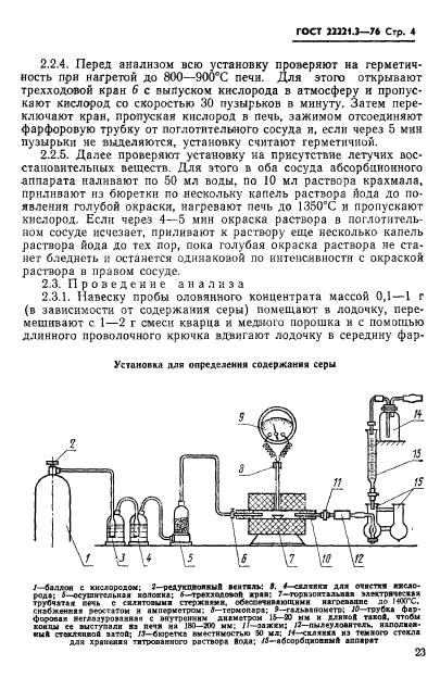 ГОСТ 22221.3-76