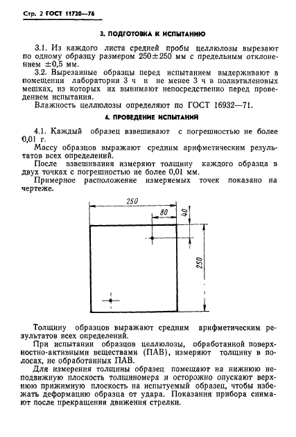 ГОСТ 11720-76