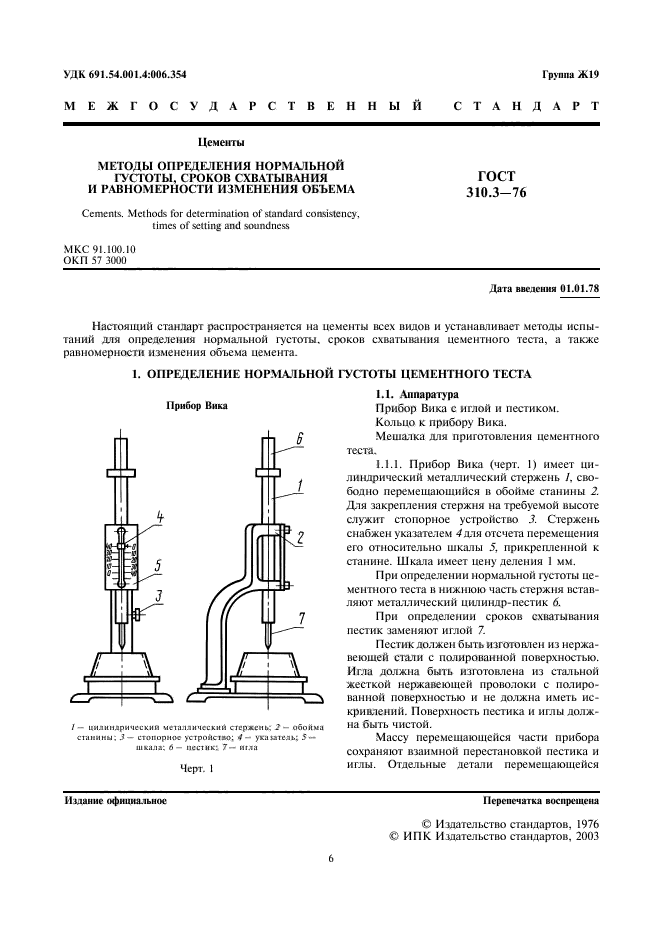 ГОСТ 310.3-76