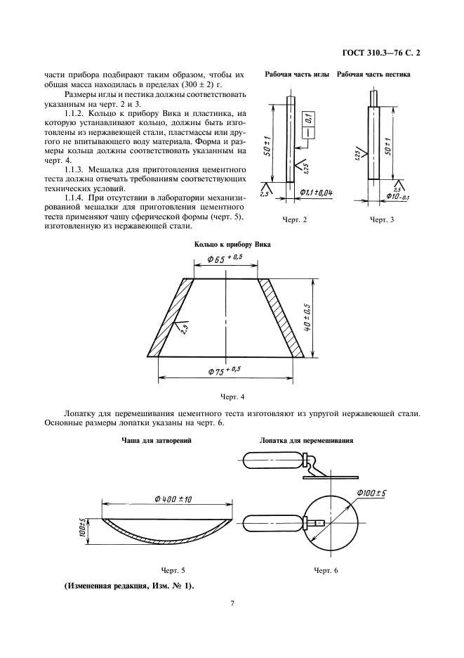 ГОСТ 310.3-76