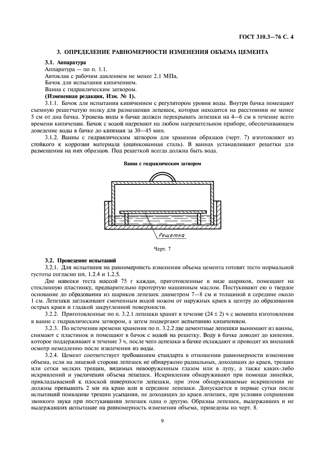 ГОСТ 310.3-76