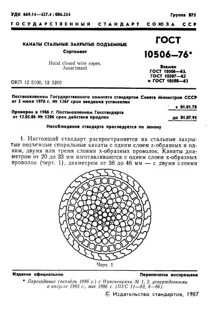 ГОСТ 10506-76