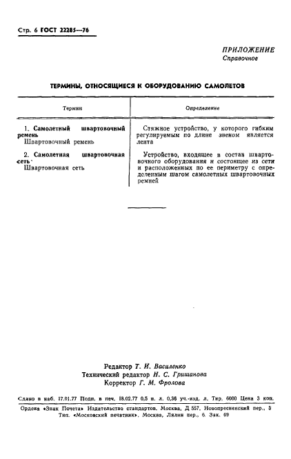 ГОСТ 22285-76