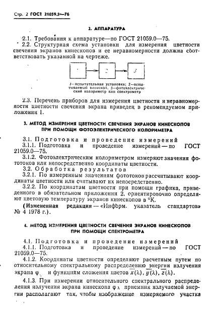 ГОСТ 21059.5-76