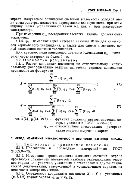 ГОСТ 21059.5-76