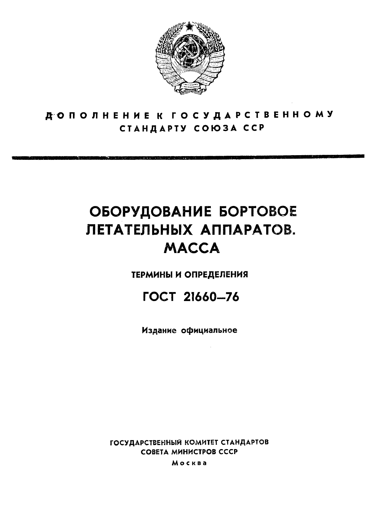 ГОСТ 21660-76