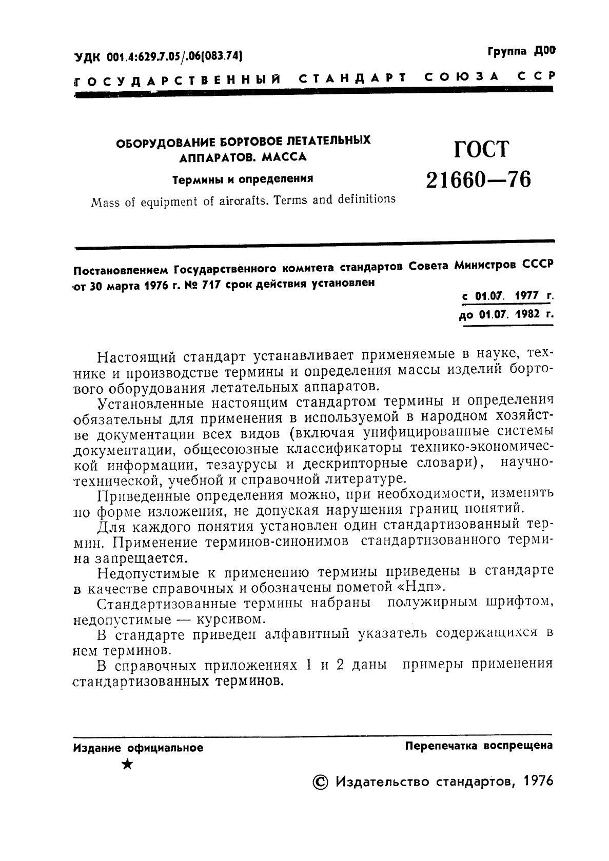 ГОСТ 21660-76