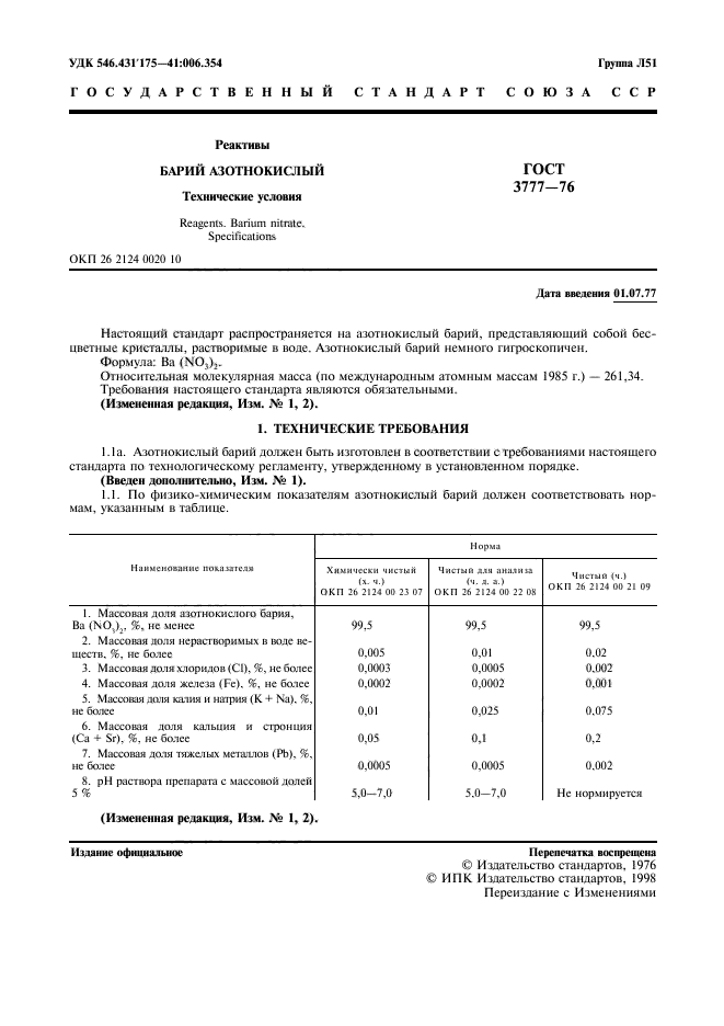 ГОСТ 3777-76