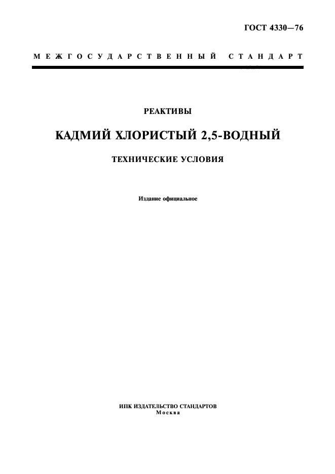 ГОСТ 4330-76