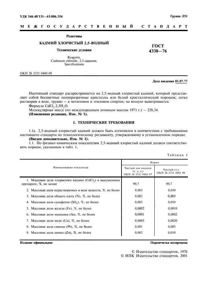 ГОСТ 4330-76