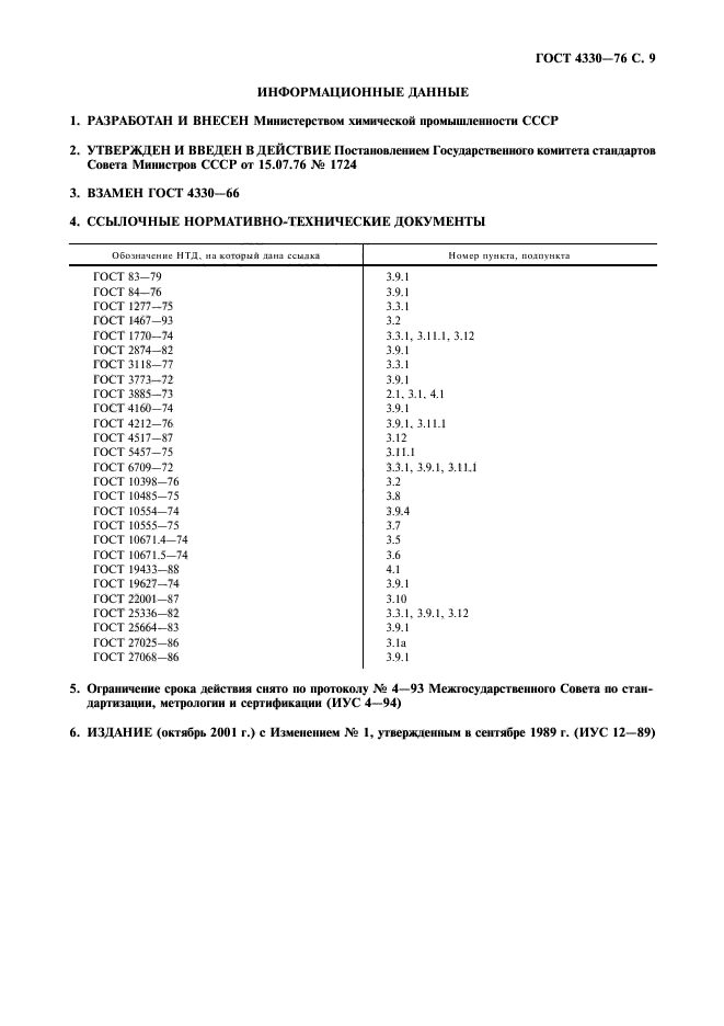 ГОСТ 4330-76