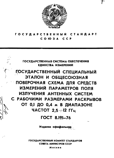 ГОСТ 8.191-76