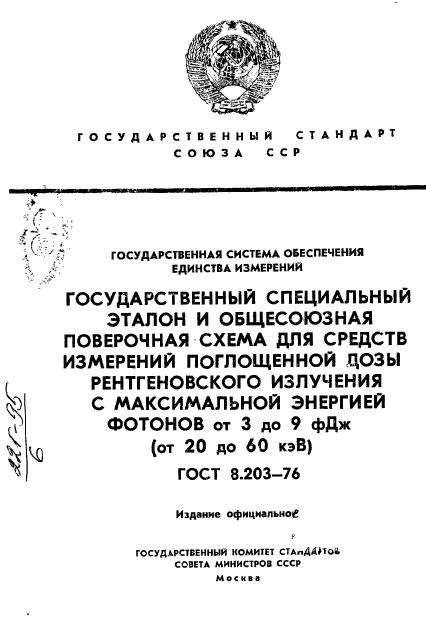 ГОСТ 8.203-76