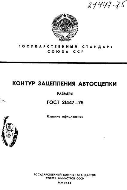 ГОСТ 21447-75