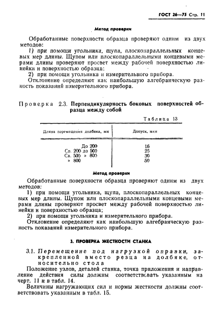 ГОСТ 26-75