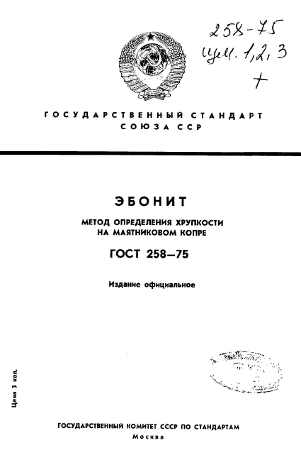 ГОСТ 258-75