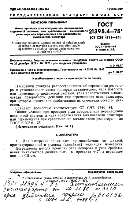 ГОСТ 21395.4-75