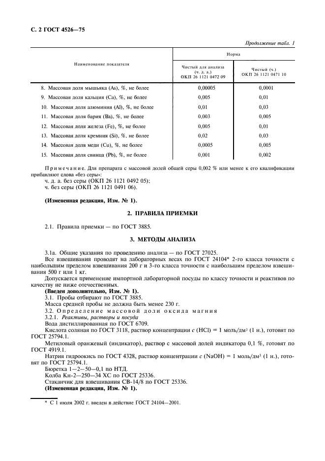 ГОСТ 4526-75